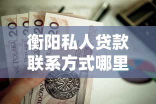 衡阳私人贷款联系方式哪里靠谱？这5家本地渠道值得了解