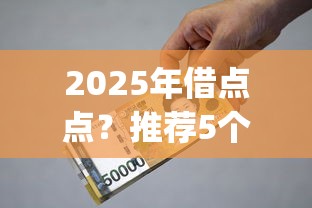 2025年借点点？推荐5个贷款平台app