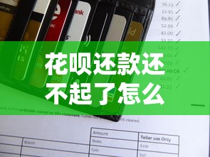 花呗还款还不起了怎么办？这5个方法助你轻松应对