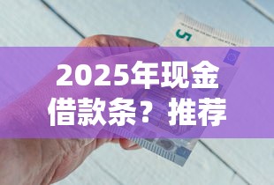 2025年现金借款条？推荐五个黑户可以借钱的软件
