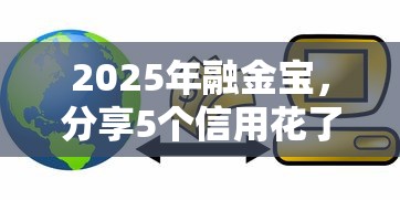 2025年融金宝，分享5个信用花了平台能借到钱