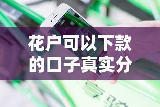 花户可以下款的口子真实分享 这几个平台门槛低