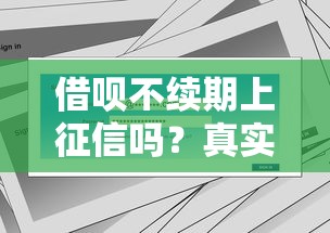 借呗不续期上征信吗？真实影响和解决思路解析