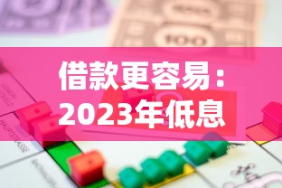 借款更容易：2023年低息贷款申请指南