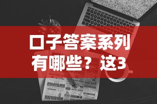 口子答案系列有哪些？这3类贷款产品最靠谱
