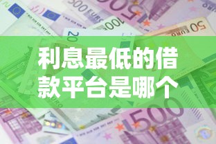 利息最低的借款平台是哪个？实测对比后发现这5家最划算