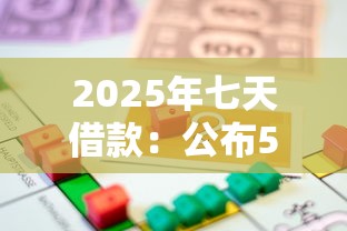 2025年七天借款：公布5个被执行人下款口子