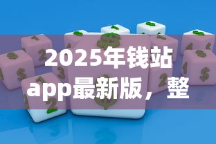 2025年钱站app最新版，整理5个网贷平台