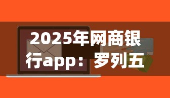 2025年网商银行app：罗列五个信用分贷款平台
