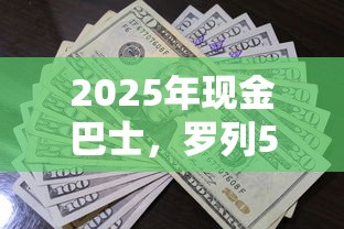 2025年现金巴士，罗列5个贷款公司平台