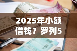 2025年小额借钱？罗列5个黑户能借款的平台