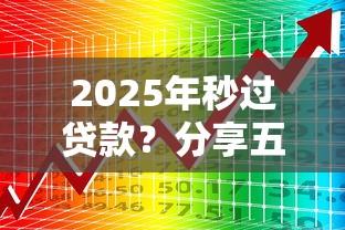 2025年秒过贷款？分享五个大数据不好平台可以借钱