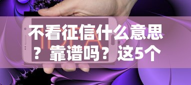 不看征信什么意思？靠谱吗？这5个细节必须知道