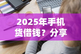 2025年手机货借钱？分享五个急用小钱不求征信流水轻松贷的软件