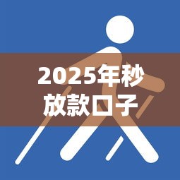 2025年秒放款口子：整理五个被执行人下款口子