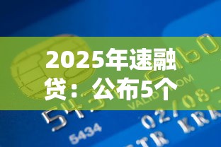 2025年速融贷：公布5个正规信用贷款平台