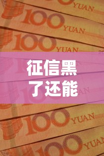 征信黑了还能开店吗？这3个方法或许能帮你解决资金难题