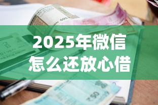2025年微信怎么还放心借钱：梳理五个有逾期借款容易通过的app