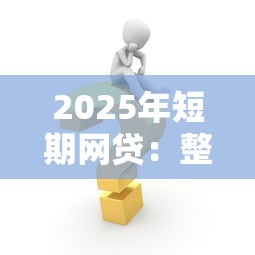 2025年短期网贷：整理5个买车贷款平台