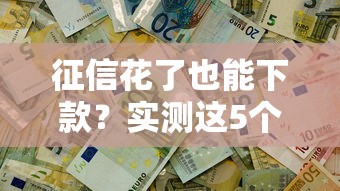 征信花了也能下款？实测这5个办法真的管用！