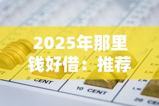 2025年那里钱好借：推荐5个8个良心网贷平台