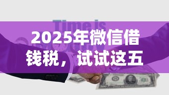 2025年微信借钱税，试试这五个综合评价不足借款平台能够借到钱