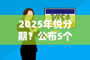 2025年悦分期？公布5个逾期了下载什么软件可以借到钱