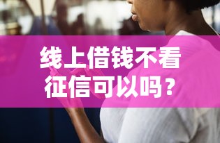 线上借钱不看征信可以吗？这3个隐藏风险要警惕