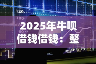 2025年牛呗借钱借钱：整合五个无退休金65岁老人贷款平台