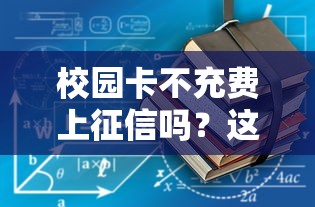 校园卡不充费上征信吗？这3个真相学生必须知道