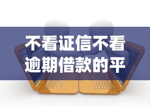 2025年山东临朐借钱：罗列5个不看征信无视黑白百分百下款网贷平台