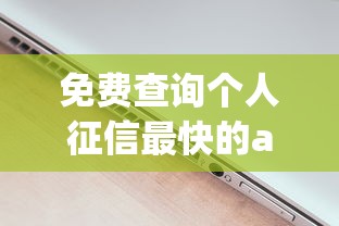 免费查询个人征信最快的app 这几个工具实测靠谱