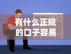 有什么正规的口子容易下贷款？这5个平台通过率高