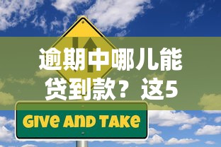 逾期中哪儿能贷到款？这5个渠道或许能帮到你