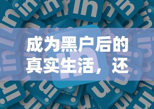 成为黑户后的真实生活，还能借到钱吗？
