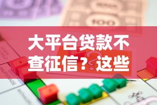 大平台贷款不查征信？这些正规渠道或许能解你燃眉之急！