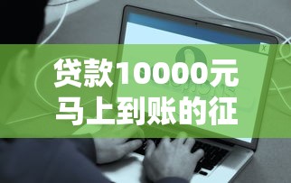 贷款10000元马上到账的征信花了？这些渠道竟然还能批款