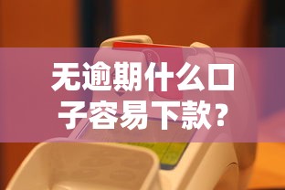 无逾期什么口子容易下款？实测3个审核宽松平台
