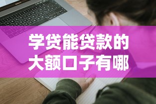 学贷能贷款的大额口子有哪些？推荐5个靠谱平台及申请攻略