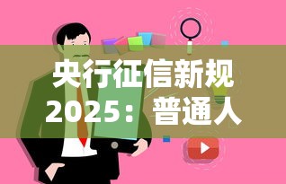 央行征信新规2025：普通人贷款更难了？3大变化提前看
