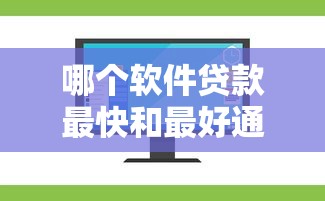 哪个软件贷款最快和最好通过的？实测推荐这几个平台