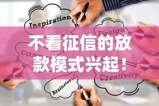 不看征信的放款模式兴起！这5种渠道真的靠谱吗？