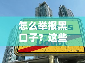 怎么举报黑口子？这些渠道能帮你避开非法贷款陷阱