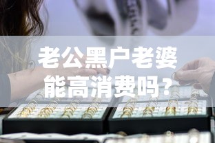 老公黑户老婆能高消费吗？配偶征信影响全解析