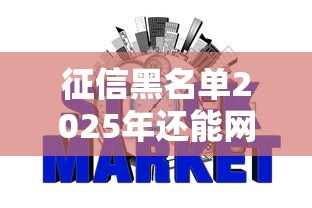 征信黑名单2025年还能网贷吗？
