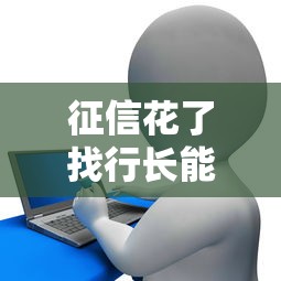 征信花了找行长能贷款吗？真实情况全解析