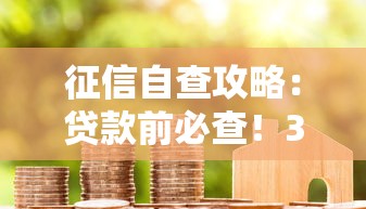 征信自查攻略：贷款前必查！3步避开信用雷区