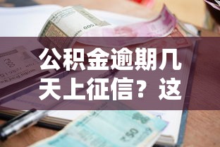 公积金逾期几天上征信？这3种情况可能影响你的贷款审批