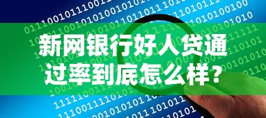 新网银行好人贷通过率到底怎么样？实测数据告诉你