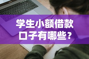 学生小额借款口子有哪些？这几个正规平台申请攻略要收好！